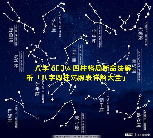 八字 🌼 四柱格局断命法解析「八字四柱对照表详解大全」